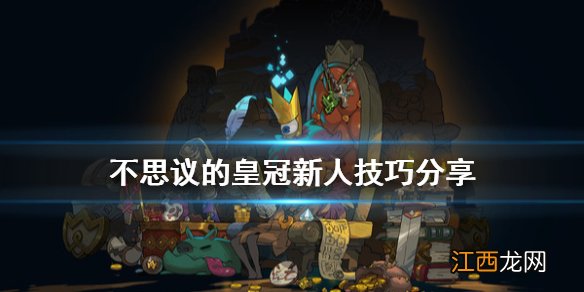 不思议的皇冠新手怎么玩 不思议的皇冠新人技巧分享