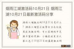 烟雨江湖激活码10月21日 烟雨江湖10月21日最新激活码分享