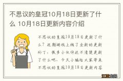 不思议的皇冠10月18日更新了什么 10月18日更新内容介绍