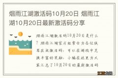 烟雨江湖激活码10月20日 烟雨江湖10月20日最新激活码分享