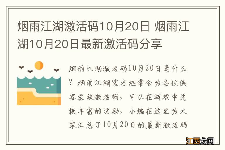 烟雨江湖激活码10月20日 烟雨江湖10月20日最新激活码分享