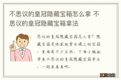 不思议的皇冠隐藏宝箱怎么拿 不思议的皇冠隐藏宝箱拿法