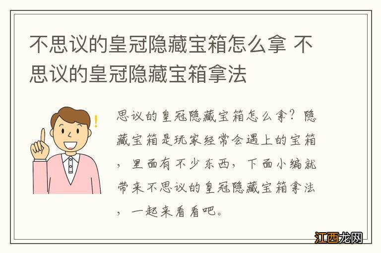 不思议的皇冠隐藏宝箱怎么拿 不思议的皇冠隐藏宝箱拿法