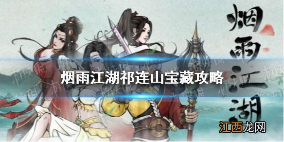 烟雨江湖祁连山宝藏支线任务攻略 烟雨江湖支线任务祁连山宝藏怎么做