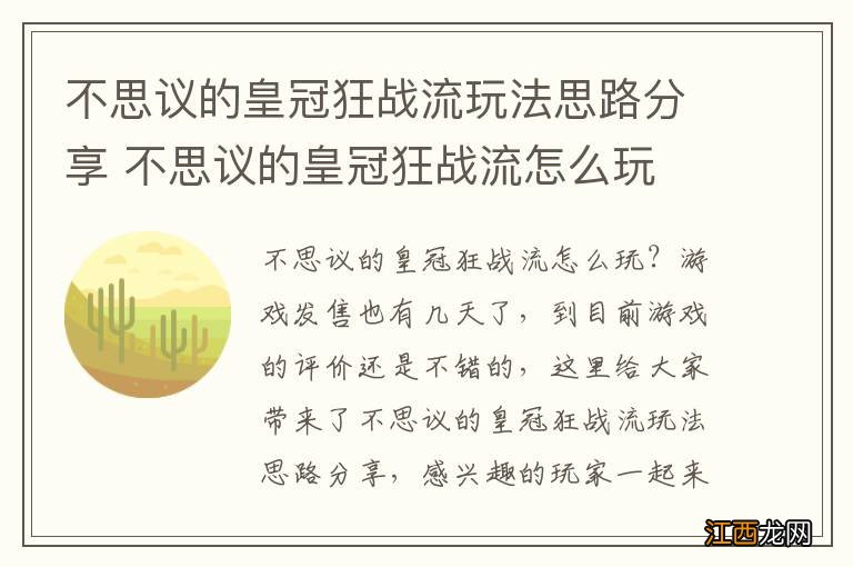 不思议的皇冠狂战流玩法思路分享 不思议的皇冠狂战流怎么玩