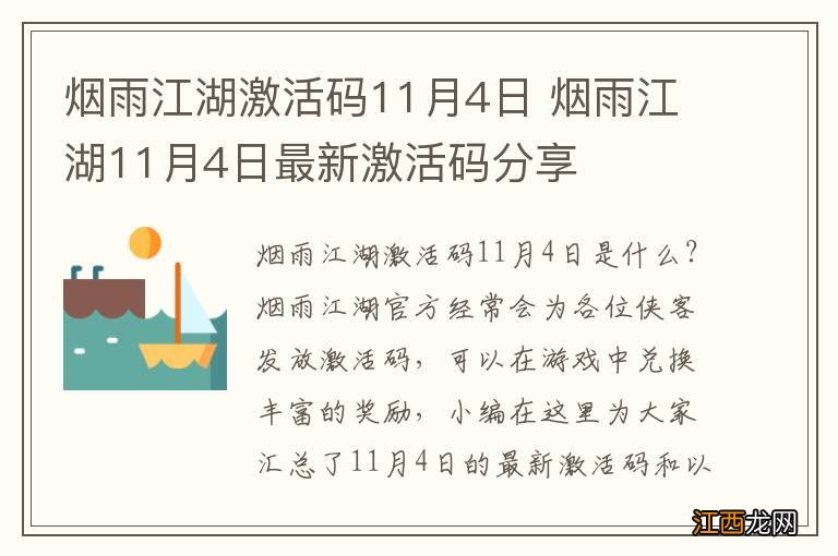 烟雨江湖激活码11月4日 烟雨江湖11月4日最新激活码分享