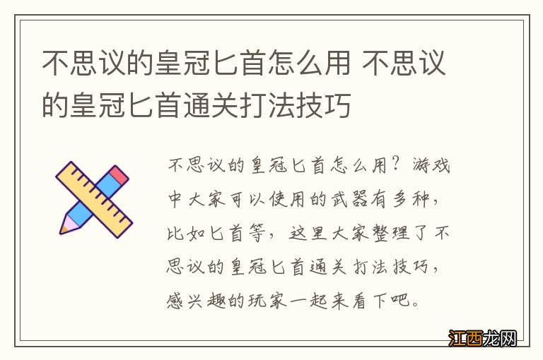 不思议的皇冠匕首怎么用 不思议的皇冠匕首通关打法技巧