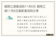 烟雨江湖激活码11月6日 烟雨江湖11月6日最新激活码分享