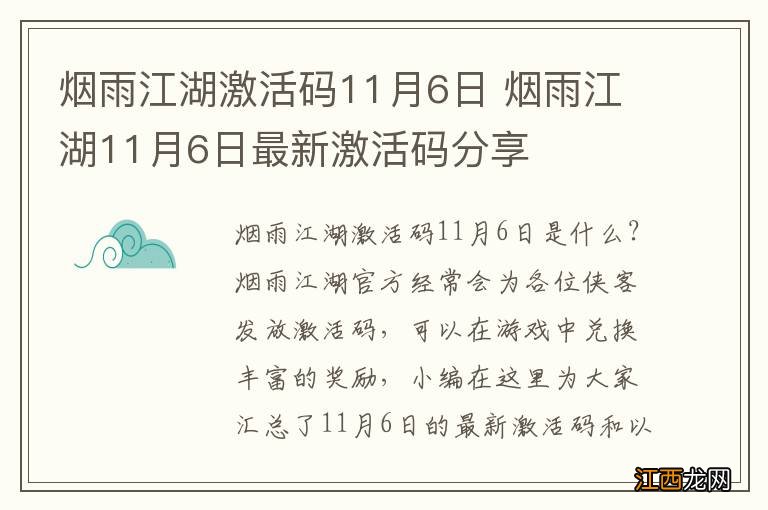 烟雨江湖激活码11月6日 烟雨江湖11月6日最新激活码分享