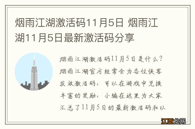 烟雨江湖激活码11月5日 烟雨江湖11月5日最新激活码分享