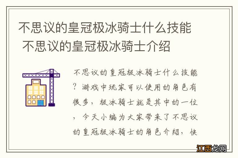 不思议的皇冠极冰骑士什么技能 不思议的皇冠极冰骑士介绍