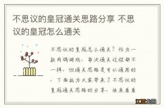 不思议的皇冠通关思路分享 不思议的皇冠怎么通关