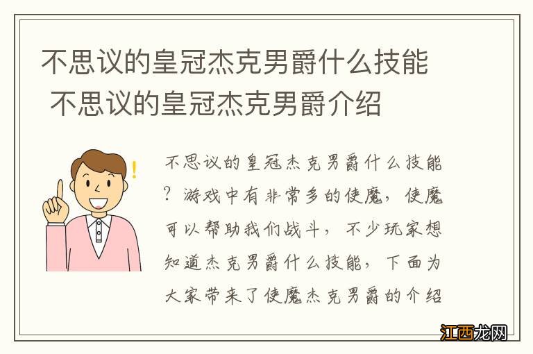 不思议的皇冠杰克男爵什么技能 不思议的皇冠杰克男爵介绍