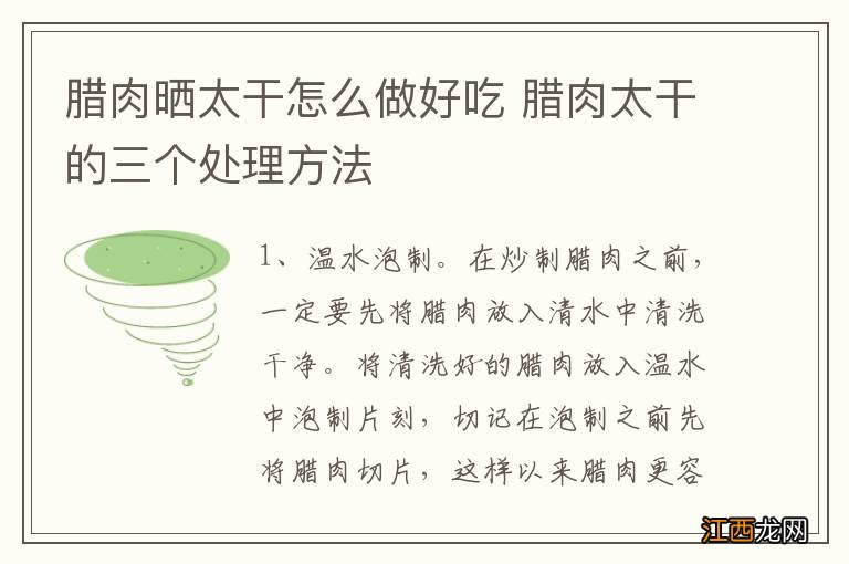 腊肉晒太干怎么做好吃 腊肉太干的三个处理方法