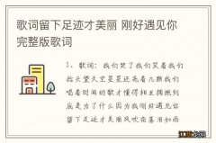 歌词留下足迹才美丽 刚好遇见你完整版歌词