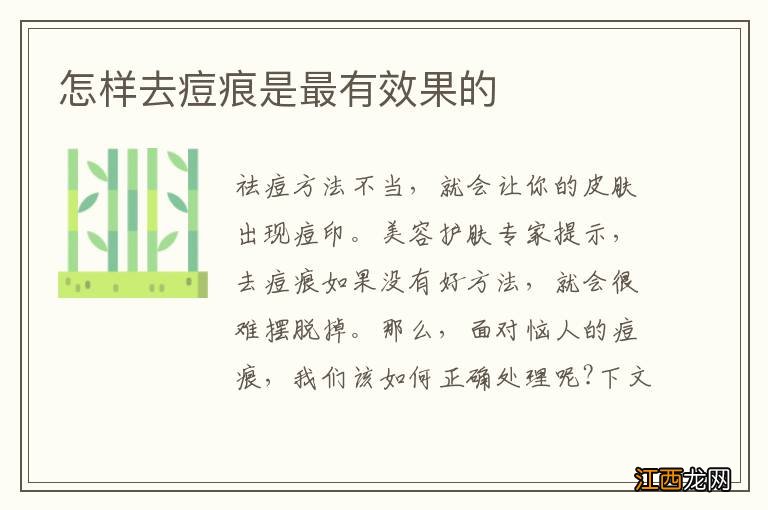 怎样去痘痕是最有效果的