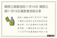 烟雨江湖激活码11月18日 烟雨江湖11月18日最新激活码分享