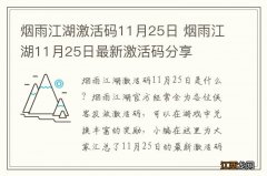 烟雨江湖激活码11月25日 烟雨江湖11月25日最新激活码分享