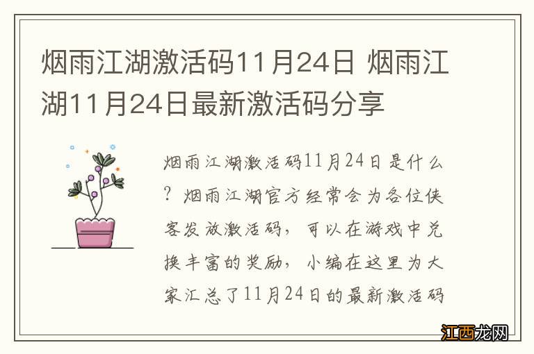 烟雨江湖激活码11月24日 烟雨江湖11月24日最新激活码分享