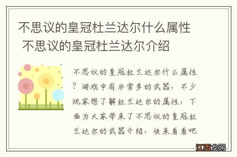 不思议的皇冠杜兰达尔什么属性 不思议的皇冠杜兰达尔介绍