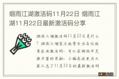 烟雨江湖激活码11月22日 烟雨江湖11月22日最新激活码分享