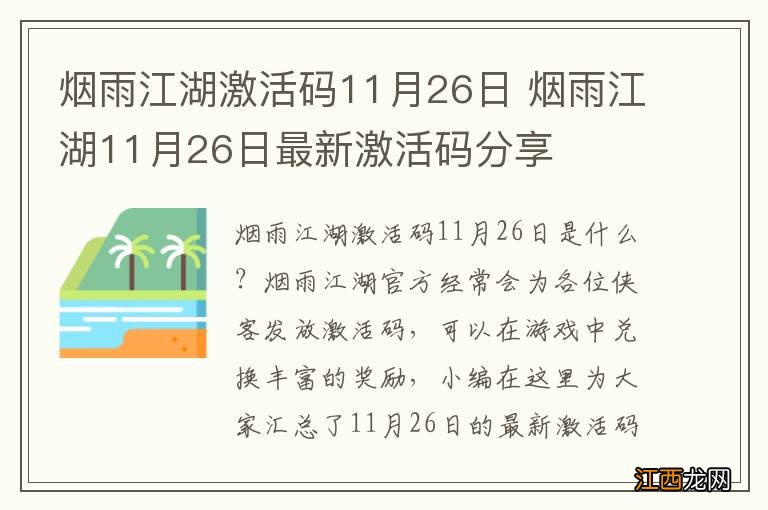 烟雨江湖激活码11月26日 烟雨江湖11月26日最新激活码分享