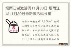 烟雨江湖激活码11月30日 烟雨江湖11月30日最新激活码分享