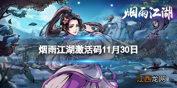 烟雨江湖激活码11月30日 烟雨江湖11月30日最新激活码分享