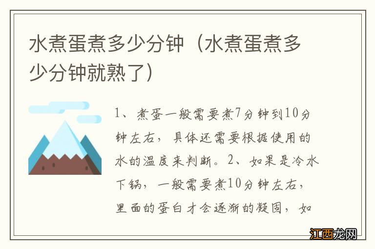 水煮蛋煮多少分钟就熟了 水煮蛋煮多少分钟