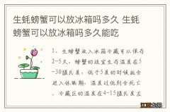 生蚝螃蟹可以放冰箱吗多久 生蚝螃蟹可以放冰箱吗多久能吃