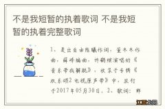 不是我短暂的执着歌词 不是我短暂的执着完整歌词