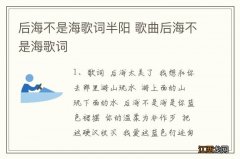 后海不是海歌词半阳 歌曲后海不是海歌词