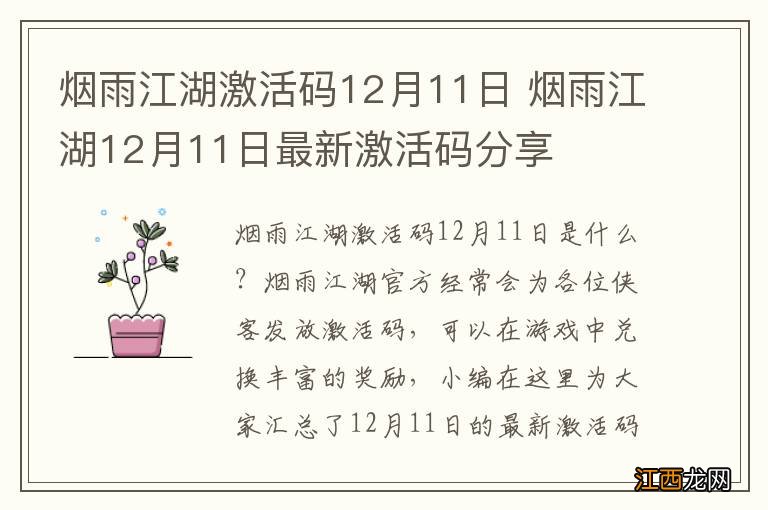 烟雨江湖激活码12月11日 烟雨江湖12月11日最新激活码分享