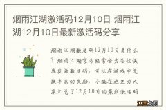 烟雨江湖激活码12月10日 烟雨江湖12月10日最新激活码分享