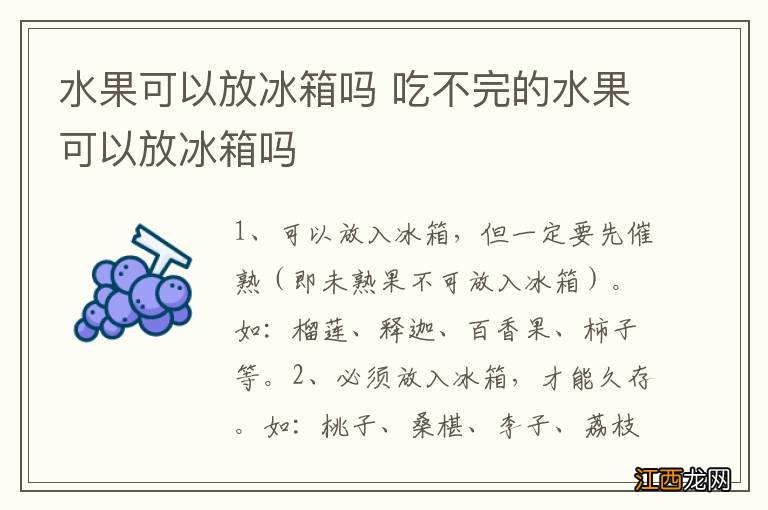 水果可以放冰箱吗 吃不完的水果可以放冰箱吗