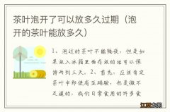 泡开的茶叶能放多久 茶叶泡开了可以放多久过期