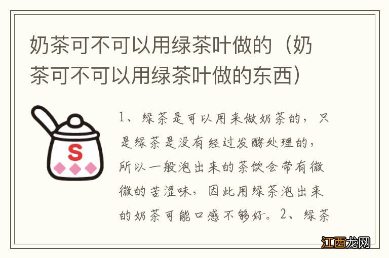 奶茶可不可以用绿茶叶做的东西 奶茶可不可以用绿茶叶做的