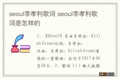 seoul李孝利歌词 seoul李孝利歌词是怎样的