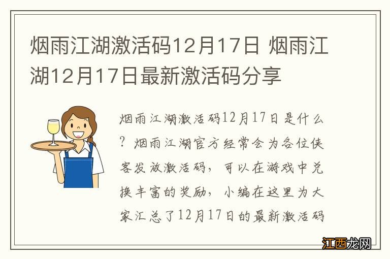 烟雨江湖激活码12月17日 烟雨江湖12月17日最新激活码分享