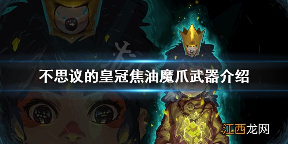 不思议的皇冠焦油魔爪什么属性 不思议的皇冠焦油魔爪介绍