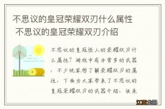 不思议的皇冠荣耀双刃什么属性 不思议的皇冠荣耀双刃介绍