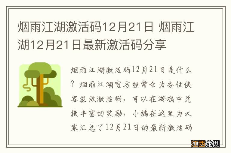 烟雨江湖激活码12月21日 烟雨江湖12月21日最新激活码分享