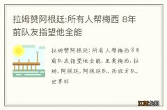 拉姆赞阿根廷:所有人帮梅西 8年前队友指望他全能