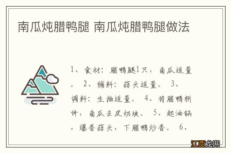 南瓜炖腊鸭腿 南瓜炖腊鸭腿做法