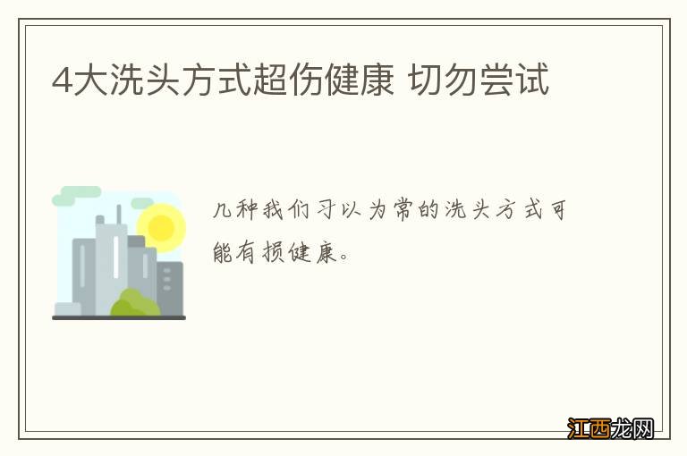 4大洗头方式超伤健康 切勿尝试