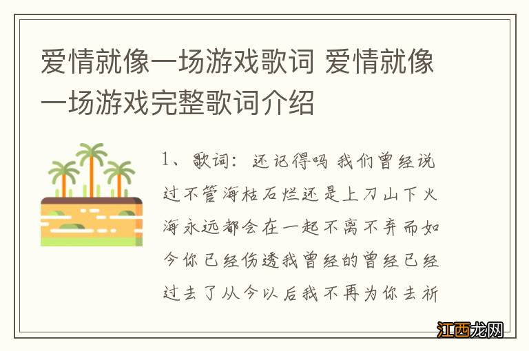 爱情就像一场游戏歌词 爱情就像一场游戏完整歌词介绍