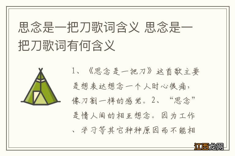 思念是一把刀歌词含义 思念是一把刀歌词有何含义