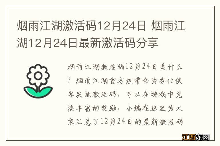 烟雨江湖激活码12月24日 烟雨江湖12月24日最新激活码分享