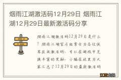 烟雨江湖激活码12月29日 烟雨江湖12月29日最新激活码分享