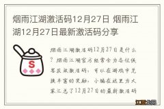 烟雨江湖激活码12月27日 烟雨江湖12月27日最新激活码分享